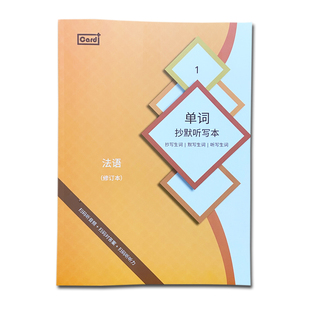 法语修订本单词默写本 马晓宏著 法语单词抄写默写听写单词练习本