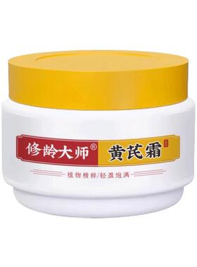【天猫正品】修龄大师黄芪霜老牌