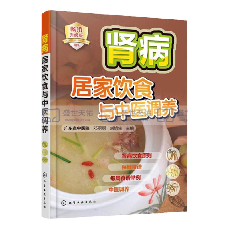 肾病居家饮食与中医调养 邓丽丽 刘旭生 主编 肾病综合征 泌尿系结石 慢性肾功能衰竭 糖尿病肾病 化学工业出版社 9787122263414