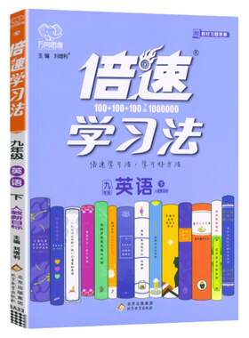 万向思维倍速学习法直通中考九年级英语下册人教新目标版初三9年级同步教材可扫码听音频含教材全部习题答案及听力原文翻译