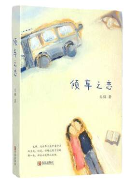 倾车之恋 火锅著 言情情感小说都市言情类小说文学作品文艺凄美故事向张爱玲倾城之恋致敬  青岛出版社