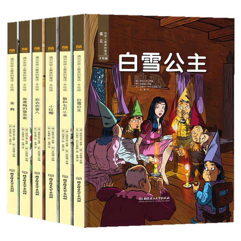 遇见世界上最美的童话精装绘本