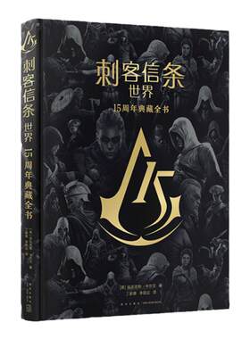 刺客信条15周年精装全彩大开本