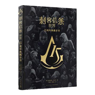 刺客信条15周年精装全彩大开本