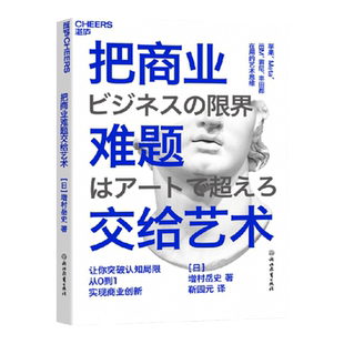 把商业难题交给艺术 增村岳史 著 管理