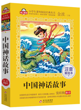 中国神话故事注音美绘本金波
