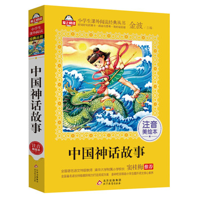 中国神话故事注音美绘本金波