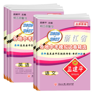 2027孟建平浙江省各地中考模拟试卷精选语文数学英语科学历史与社会道德与法治人教版浙教版初三上下册总复习2026中考必刷真题试卷