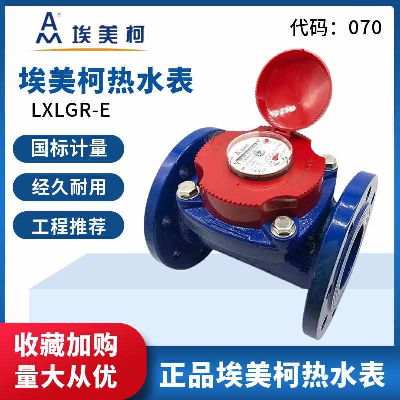 埃美柯螺翼可拆卸干式法兰热水表070铁壳LXLGR DN80 100 150 200