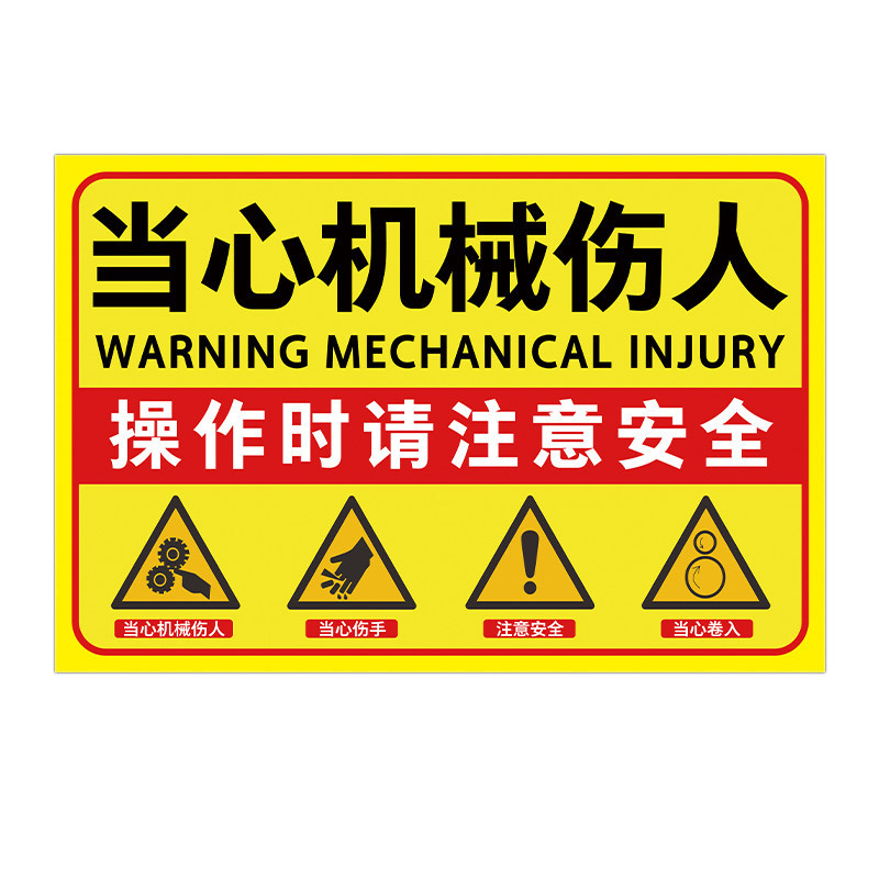 当心机械伤人标识牌警示贴