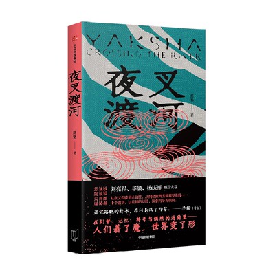 夜叉渡河路魆中信出版