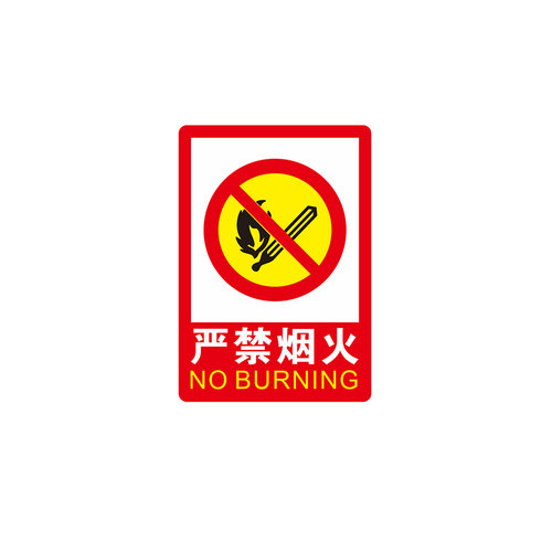 严禁烟火标识牌禁止吸烟提示牌注意防火当心火灾注意安全墙贴贴纸
