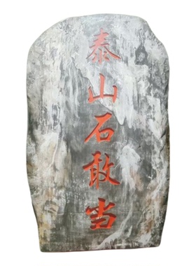 定制仿真刻字石头假山橱窗摆件