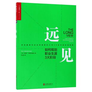 【官方正版】远见 如何规划职业生涯3大阶段 职场远见书 带你用远见思维规划职业生涯的三大阶段 职场励志职业生涯规划书籍 畅销书