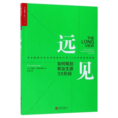 【官方正版】远见 如何规划职业生涯3大阶段 职场远见书 带你用远见思维规划职业生涯的三大阶段 职场励志职业生涯规划书籍 畅销书
