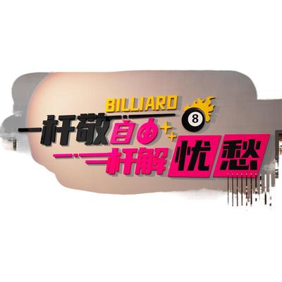 创意台球厅墙面装饰桌球文化标语