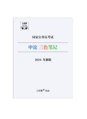 2026公务员面试三色笔记