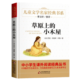 名家经典  草原上的小木屋 英格斯怀德著正版原著包邮儿童文学故事书8-10-12-15岁小学生三四五六年级课外书书籍少儿小说读物