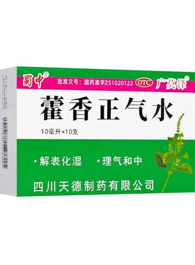 [蜀中]藿香正气水10ml*10支/盒