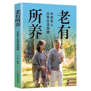 老有所养正版中老年人日常生活保健享受健康人生抗老生活吃的营养与治疗中医调养身体脾胃食疗四季养生食谱书籍大全家庭健康保健书
