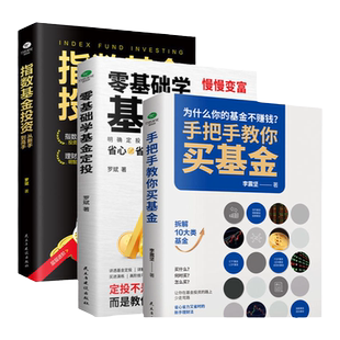 正版全3册手把手教你买基金+零基础学基金定投+指数基金投资从新手到高手金融市场基础知识新手入门实战技巧零基础基金逻辑书籍