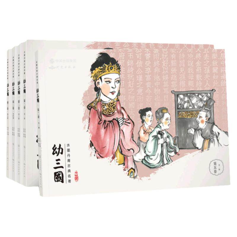 幼三国第一二三四五六七八卷儿童绘本古典故事书三国演义幼儿版启蒙连环画3-6-12周岁亲子课外读物手绘水墨丹青中国古典名著幼三国