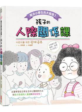 预售  李周润《解决小学生的*烦1：孩子的人际关系课》采实文化
