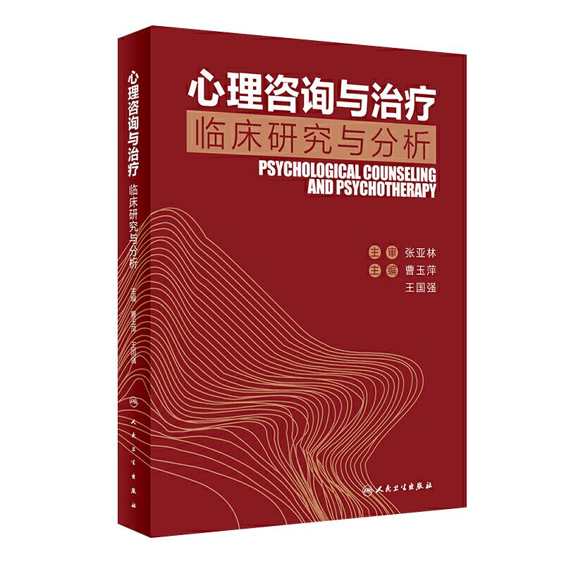 心理咨询与治疗临床研究与分析 曹玉萍王国强主编 2020年8月参考书