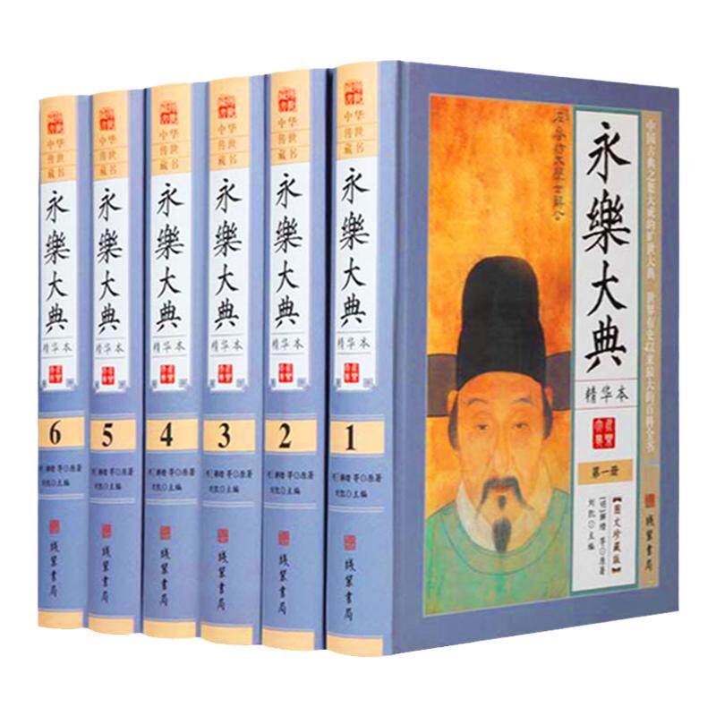 永乐大典精华本 全套16开6册 国学经典百科文库全书 乐大典精华 图文珍藏版 古代历史知识读物 中国古典历史书籍永乐大典精选