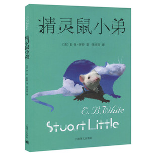 精灵鼠小弟 EB怀特著夏洛的网作者任溶溶译经典儿童文学系列书籍小学生6-9-12岁三四五年级学校故事课外图书读物非注音版正版推荐