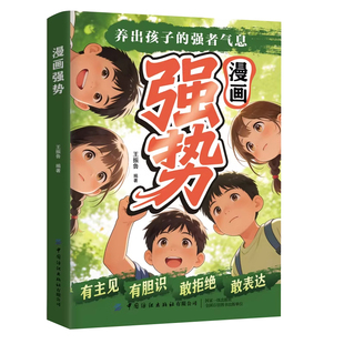 漫画强势养出孩子的强者气息你的善良必须带点锋芒正版书籍敢拒绝敢表达提升社交能力培养处变不惊的从容气质漫画趣读儿童成长指南