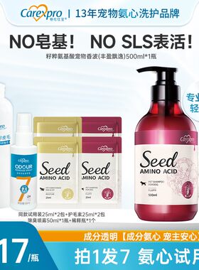 Carexpro/格伦仕宝宠物籽粹氨基酸除螨抑菌温和猫犬法式留香香波