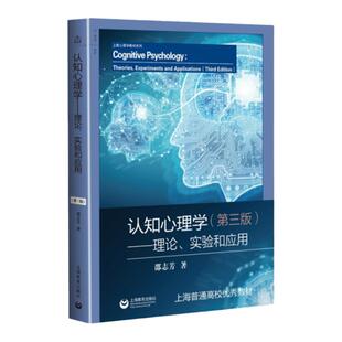 认知心理学 理论实验和应用第三版 上教心理学教材系列上海教育出版社认知心理学本科教材正版图书籍