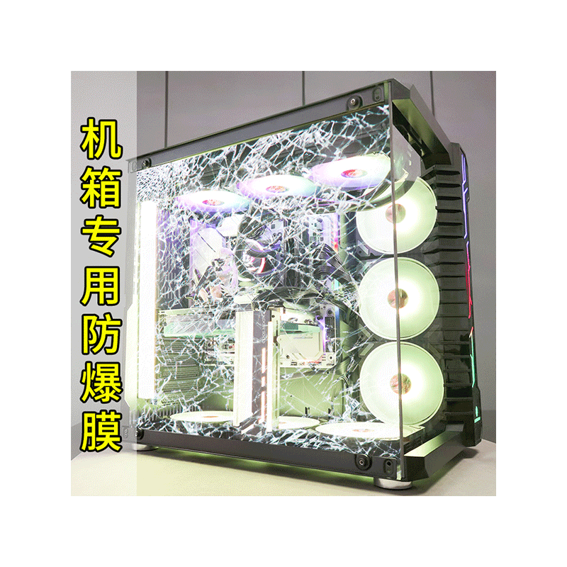 机箱玻璃防爆膜！我的爱不能碎