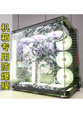 机箱玻璃防爆膜！我的爱不能碎