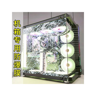 机箱玻璃防爆膜！我的爱不能碎