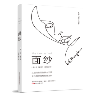 当当网 面纱（女性精神觉醒经典之作, 毛姆创作成熟期的代表作品, 三次被改 毛姆  刘应诚 译 万卷出版公司 正版书籍