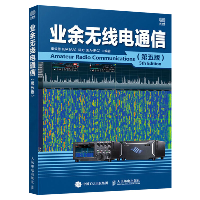 业余无线电通信第五版童效勇/陈方编 业余电台开设操作无线电爱好者学习手册通信设备自学技术教程正版图书籍 人民邮电出版社