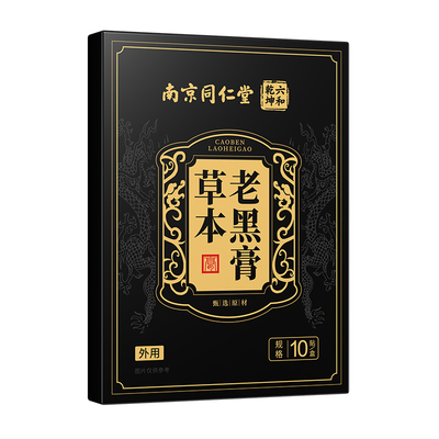 南京同仁堂老黑膏颈椎腰椎膝盖肩周全身用膏药穴位贴正品肩颈红花