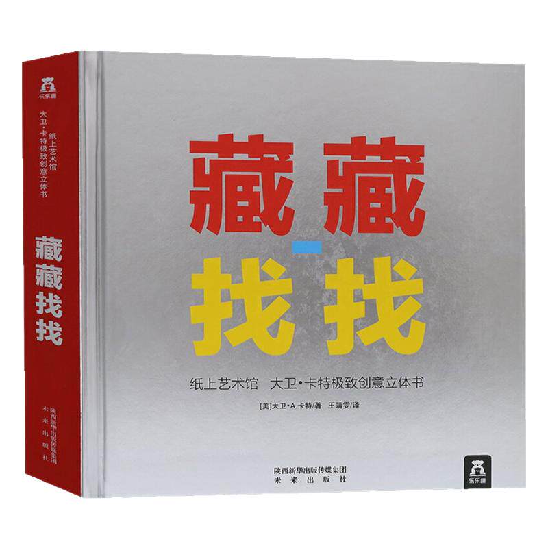 乐乐趣藏藏找找3d立体书纸上艺术馆大卫卡特极致创意8-9-10-99岁垮所年龄段成人生日礼物儿童小学生绘本图画籍亲子益智游戏阅读物