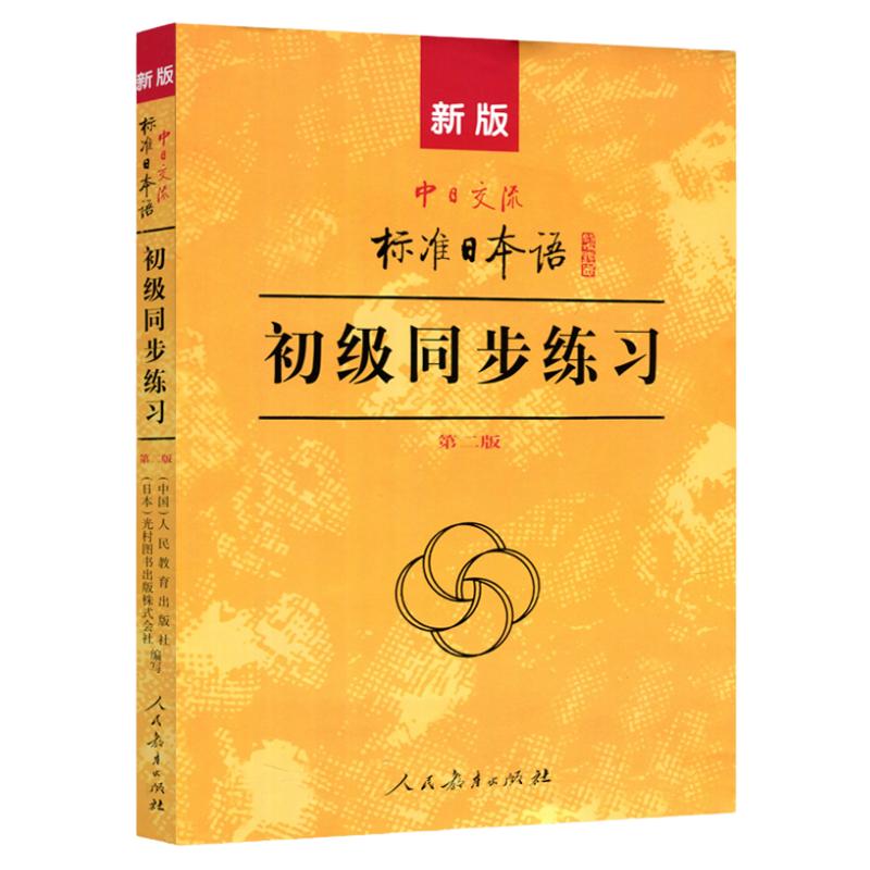 现货人教新版标准日本语初级同步练习第二版第2版中日交流标准日本语初级练习册正版新标日初级上下教材配套学习辅导习题集