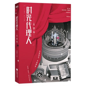时光代理人+英都篇 小说版2册 实体书 岑银银编 随书赠品 根据时光代理人动漫画剧集改编小说 青春文学 新华书店