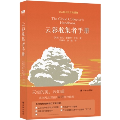 北京天文馆馆长朱进推荐[2本]云彩收集者手册+云与大气现象赏云协会官方科普读物 46种云与大气现象全彩图集凡虫云图鉴赏