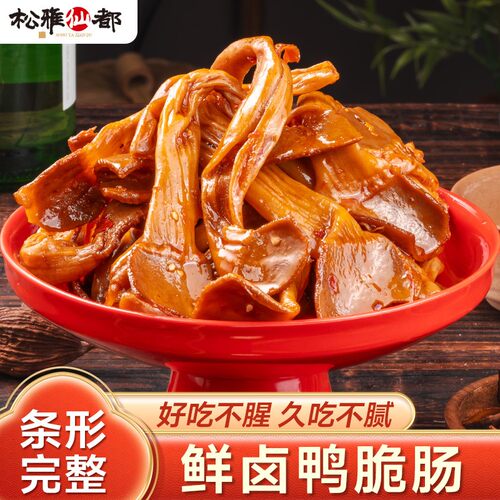 松雅仙都香辣鸭脆肠湖南特产卤味解馋肉类休闲麻辣熟食下酒菜零食