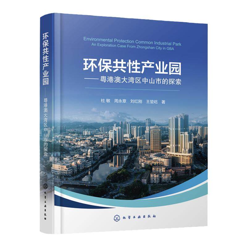 环保共性产业园 粤港澳大湾区中山市的探索 杜敏 环保共性产业园优势分析发展前瞻 环境科学与工程生态工程及相关专业师生参阅