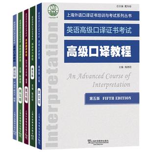 任选2025 第五版 高口教材 全套5册 上海市英语高级口译证书考试 高级阅读教程+听力+口语+翻译+口译 外语资格证书籍 上外4学生