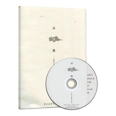 【满2件减2元】2018正版云深处常静古筝弹唱作品集附赠光盘1张零基础成人初学者入门自学教材初级教程中央音乐学院出版社