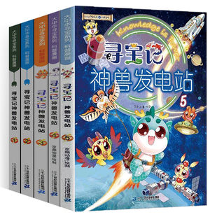 大中华寻宝记神兽发电站3+4 卡通科普漫画书新单本小学生课外阅读三四年级儿童冒险故事书图画连环画校园书籍5-6-7-10岁