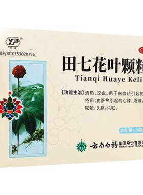 【云丰】田七花叶颗粒10g*20包/袋