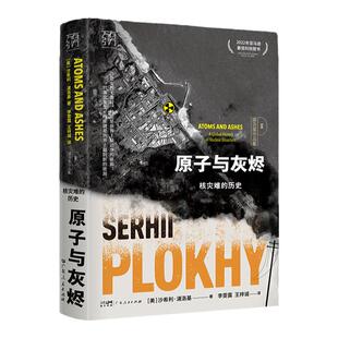 原子与灰烬记录全球核灾难的历史真相 切尔诺贝利作者沙希利浦洛基著 纪实历史读物核辐射核污染书籍罗振宇许纪霖刘子超